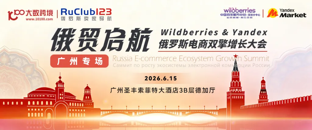 俄贸启航---2026俄罗斯跨境电商双擎增长大会
