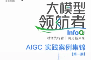 InfoQ：大模型领航者AIGC实践案例集锦第一期
