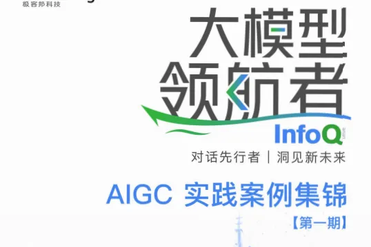 InfoQ：大模型领航者AIGC实践案例集锦第一期