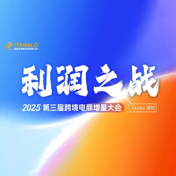 【11月6日深圳·利润之战】2025第三届跨境电商增量大会 