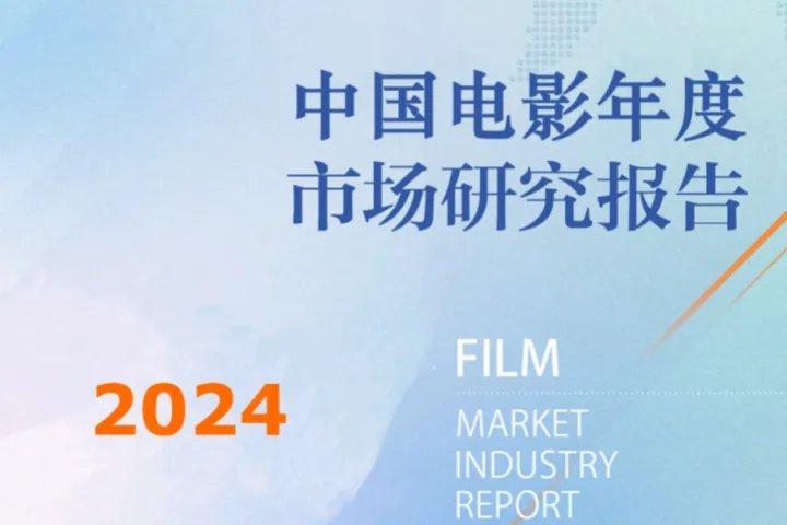 拓普<em>数据</em>2024年中国电影年度<em>市场</em>研究报告37页