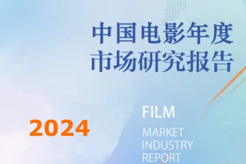 拓普数据2024年中国电影年度市场研究报告37页