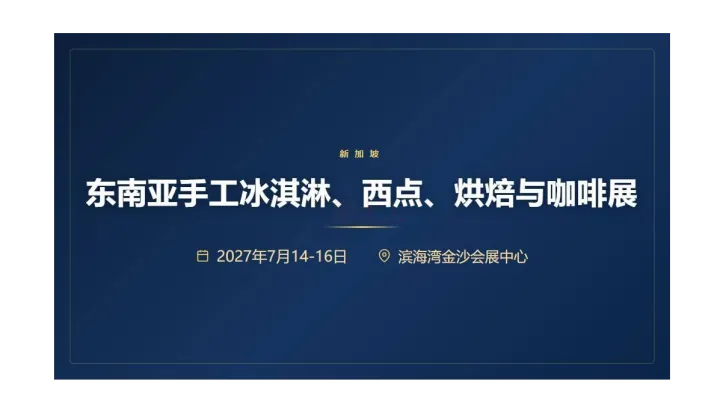 SIGEP Asia 2027<em>东南亚</em>手工冰淇淋、西点、烘焙与咖啡展