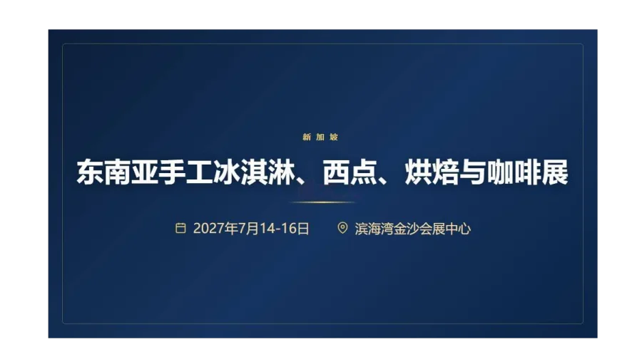SIGEP Asia 2027东南亚手工冰淇淋、西点、烘焙与咖啡展