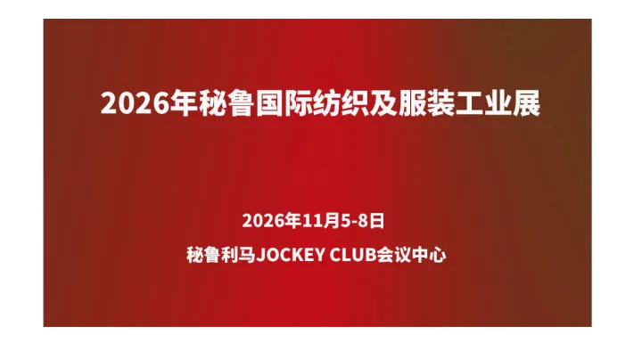 2026年秘鲁国际纺织及服装工业展