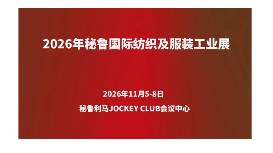 2026年秘鲁国际纺织及服装工业展