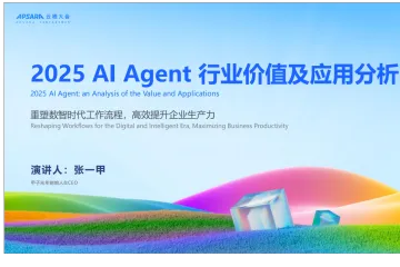 甲子光年：2025年AIAgent行业价值及应用分析报告