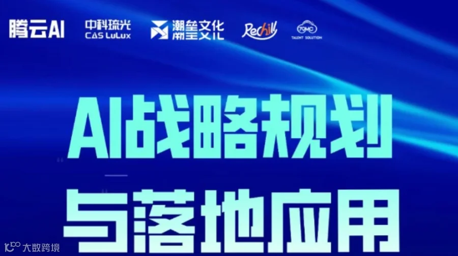 12.6杭州AI战略课：企业转型的AI破局