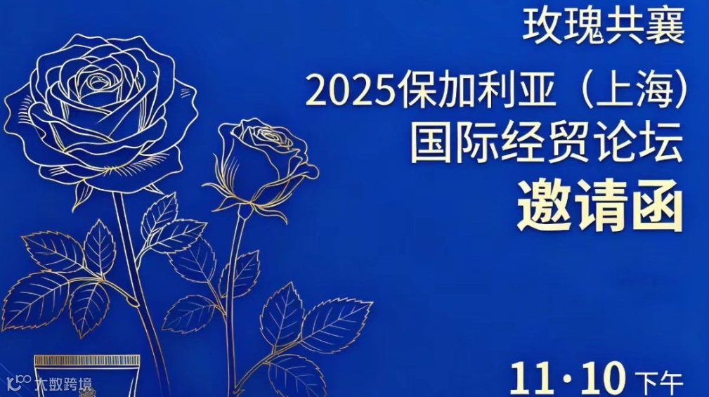 玫瑰共襄 - 2025 保加利亚（上海）国际经贸论坛即将启幕