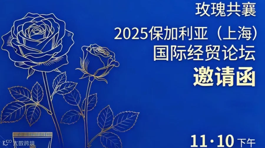 玫瑰共襄 - 2025 保加利亚（上海）国际经贸论坛即将启幕