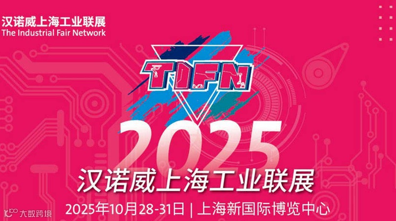 2025汉诺威上海工业联展