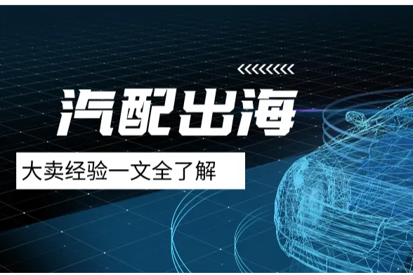 美国汽配市场趋势