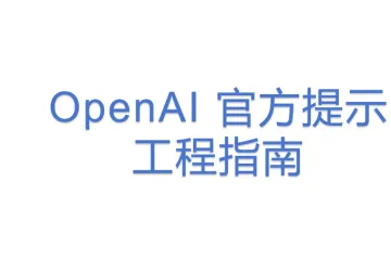 OpenAI 官方提示工程指南