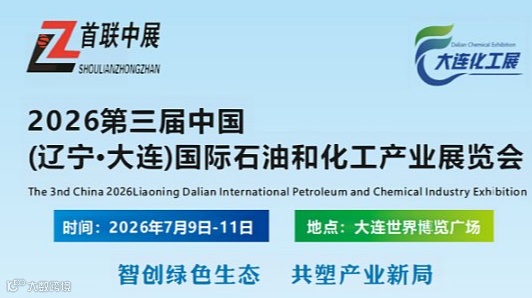 大連石油化工展“大連啟航：石化新質(zhì)生產(chǎn)力峰會”