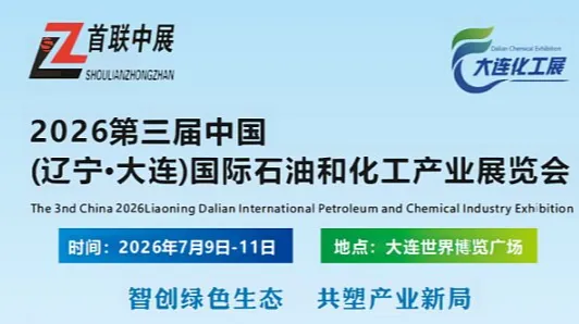 大连石油化工展“大连启航：石化新质生产力峰会”