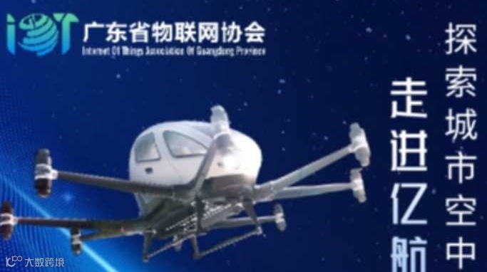 【邀请函】走进亿航智能—探索城市空中交通未来