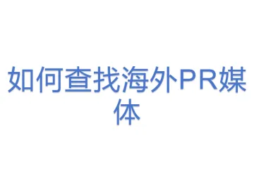 如何查找海外PR媒体