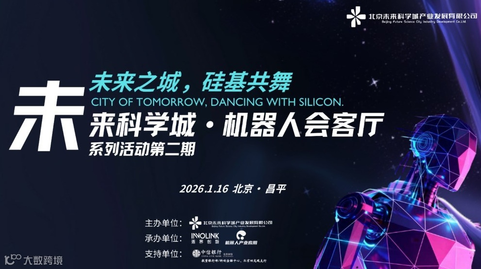 “未来之城，硅基共舞”未来科学城机器人会客厅第二期