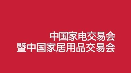 2026年中國(guó)（中山）家電交易會(huì) 中國(guó)家居用品交易會(huì)