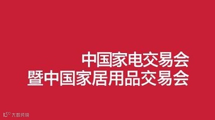 2026年中国（中山）家电交易会 中国家居用品交易会