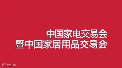 2026年中国（中山）家电交易会 中国家居用品交易会