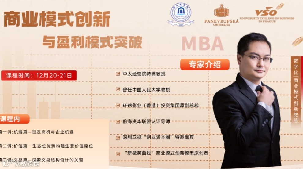 MBA课程甄选 | 商业模式创新与盈利模式突破