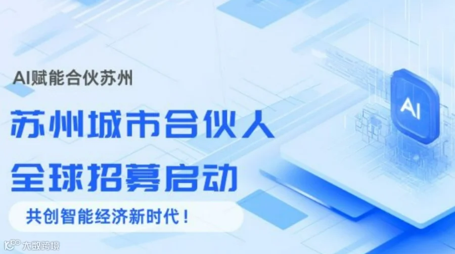 AI 赋能，合伙苏州｜苏州城市合伙人全球招募启动，共创智能经济新时代！