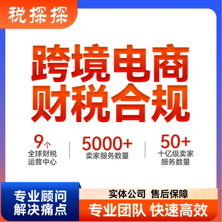 【易稅通】全球跨境電商財(cái)稅合規(guī)