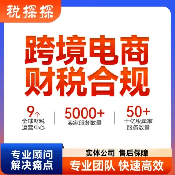 【易税通】全球跨境电商财税合规解决方案｜多对一VIP服务·行业领军团队护航