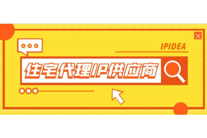住宅代理IP供应商：我来教你到底该怎么选？