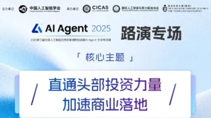AI Agent <em>2025</em> 新星路演会