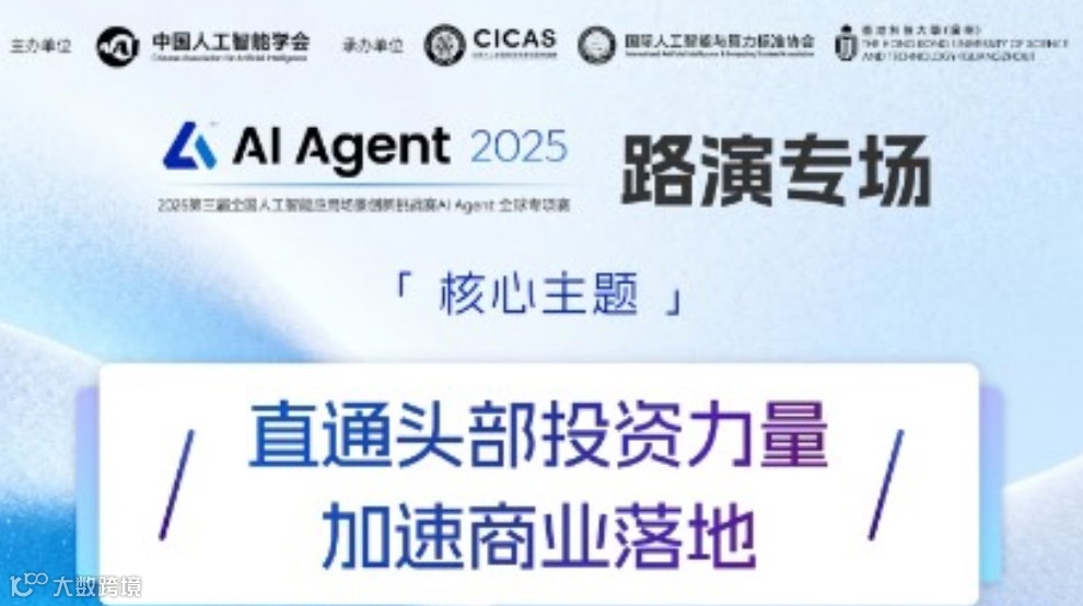 AI Agent 2025 新星路演会