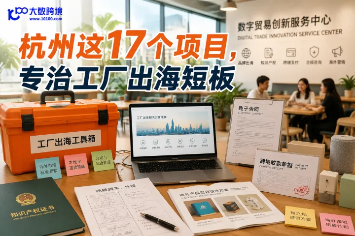 杭州这17个项目，专治工厂出海短板