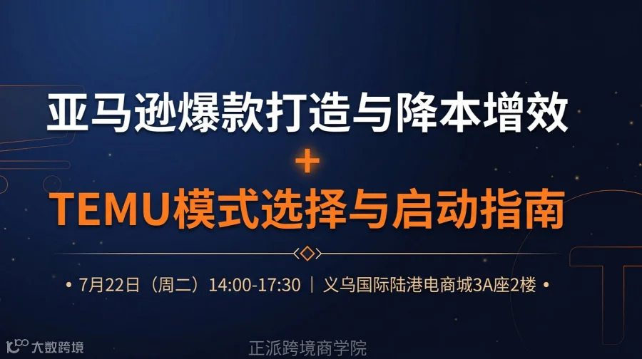 亚马逊爆款打造与降本增效+TEMU模式选择与启动指南