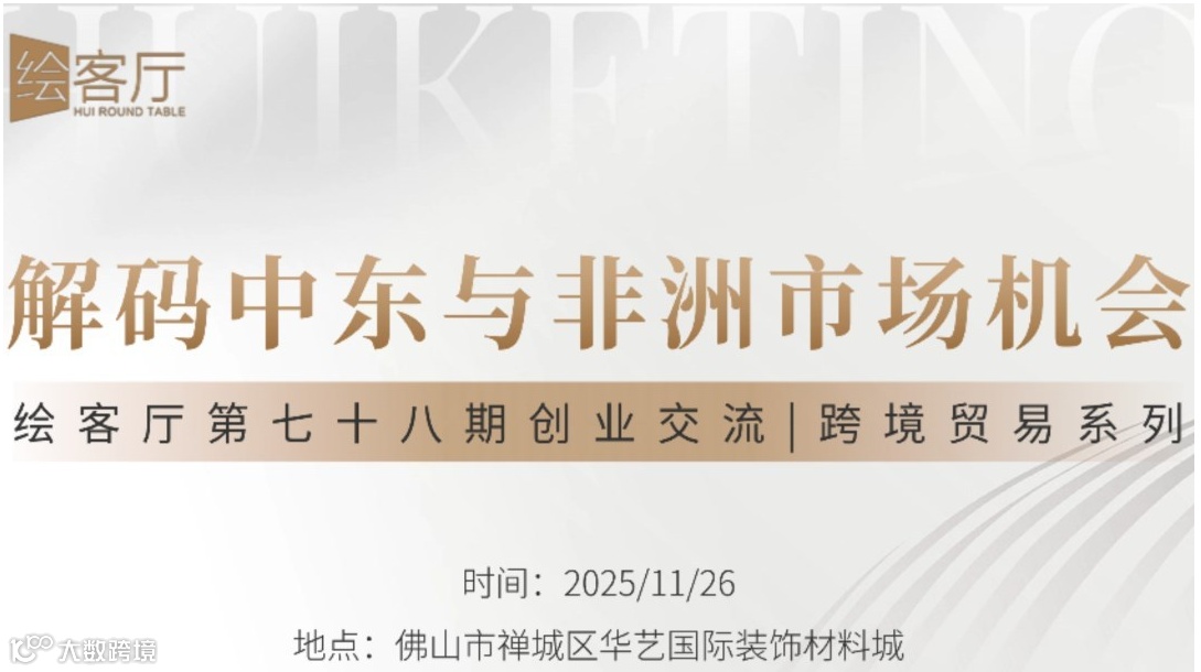 创业交流沙龙 | 解码中东与非洲市场机会