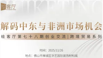 创业交流沙龙 | 解码中东与非洲市场机会