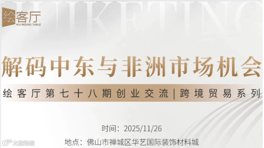 创业交流沙龙 | 解码中东与非洲市场机会