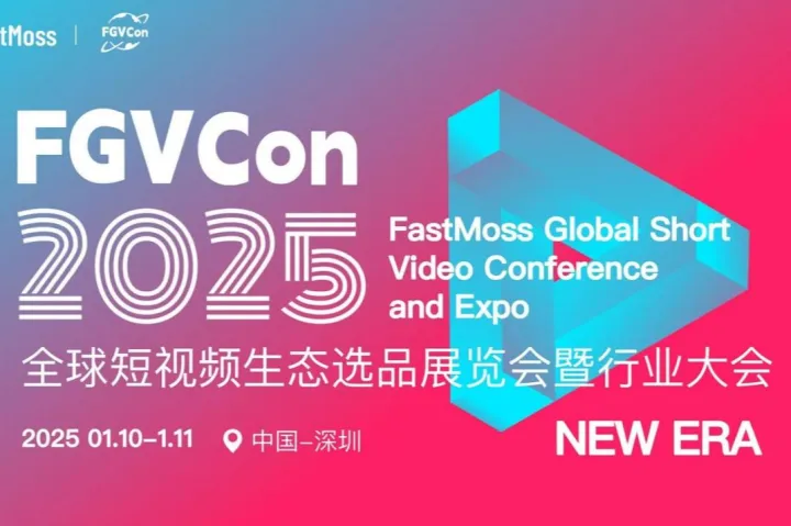  跨信通在FASTMOSS全球短视频生态选品展会暨行业大会