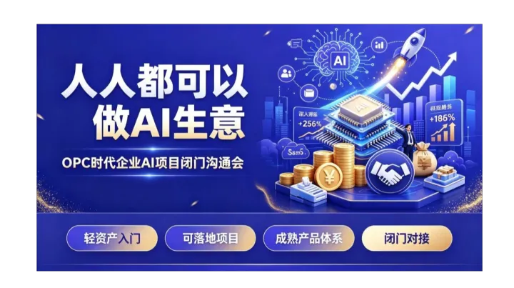 读懂 OPC 新趋势，个人转型 AI 创业，项目闭门深度交流【合肥】