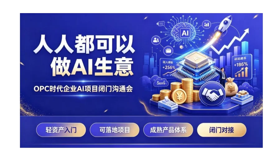 读懂 OPC 新趋势，个人转型 AI 创业，项目闭门深度交流【合肥】