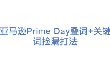 亚马逊Prime Day叠词+关键词捡漏打法