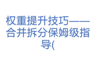 权重提升技巧——合并拆分保姆级指导(