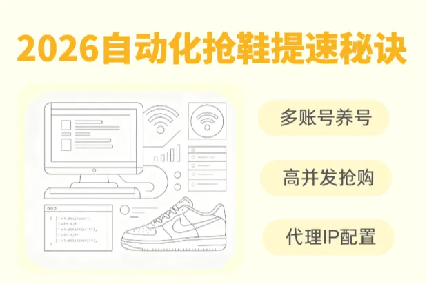 2026自动化抢鞋机器人：如何通过高并发代理提高成功率？