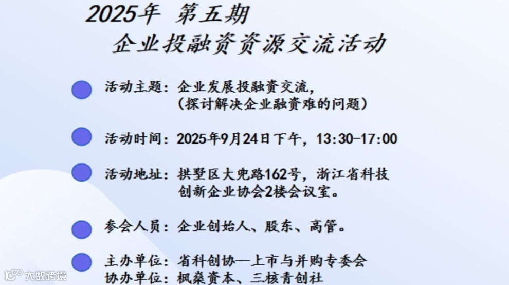 2025年省科创协会举办第五期，企业投融资与资源交流活动