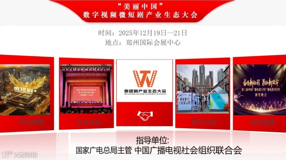 全国首发！国家级微短剧博览盛会 ！