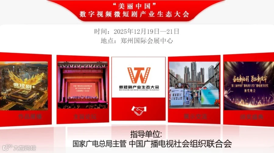 全国首发！国家级微短剧博览盛会 ！