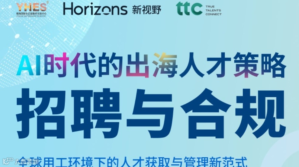 AI时代的出海人才策略——全球用工环境下的人才获取与管理新范