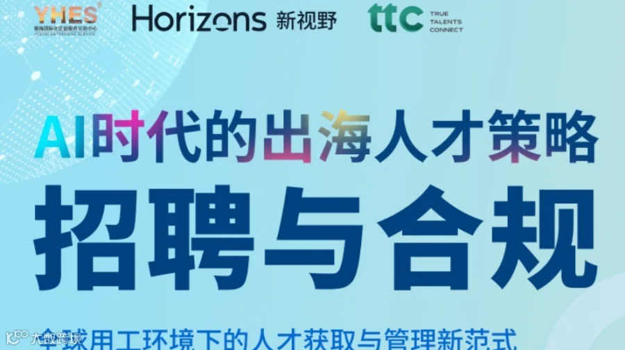 AI时代的出海人才策略——全球用工环境下的人才获取与管理新范