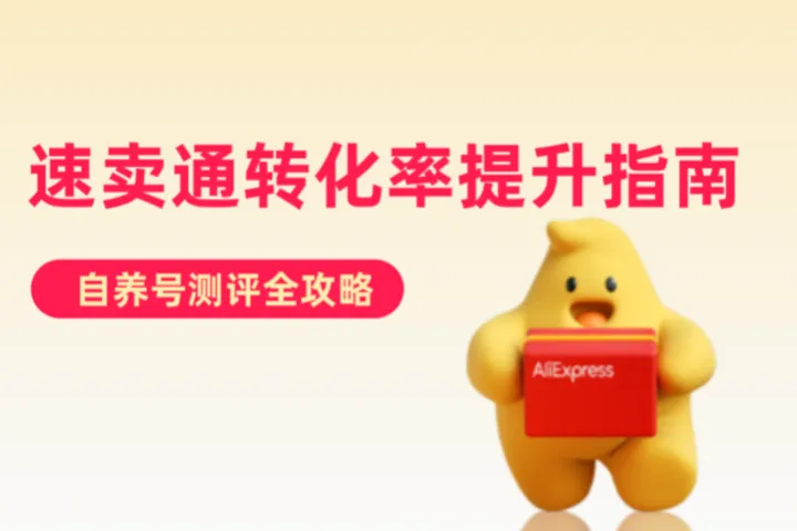 提升速卖通店铺的转化率与复购率：自养号测评全指南