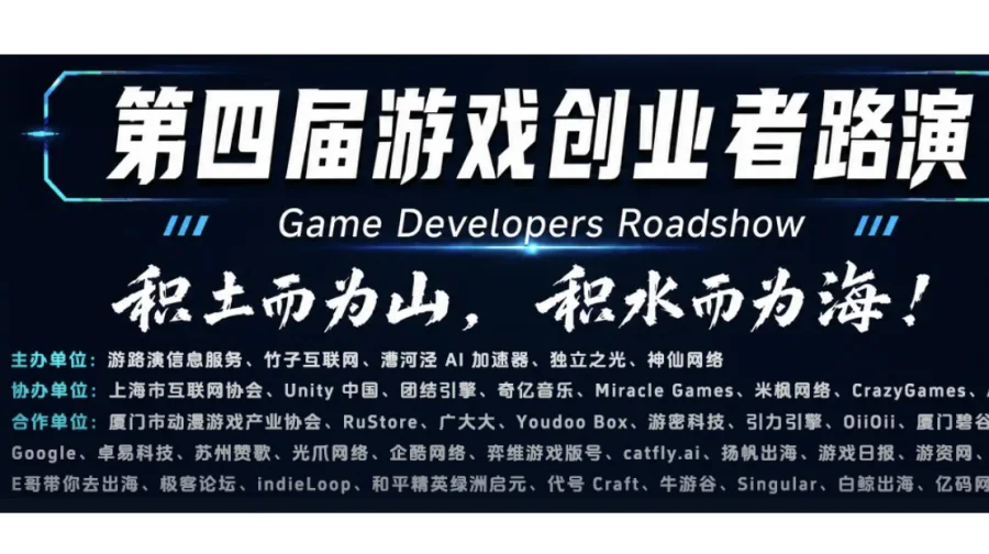 第四届游戏创业者路演(游路演)